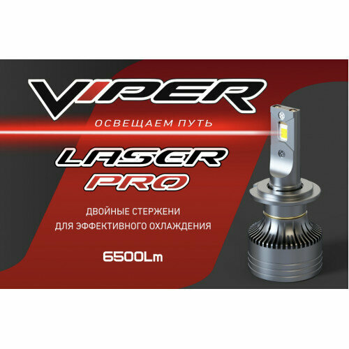 Комплект LED ламп головного света VIPER LASER PRO PSX26W