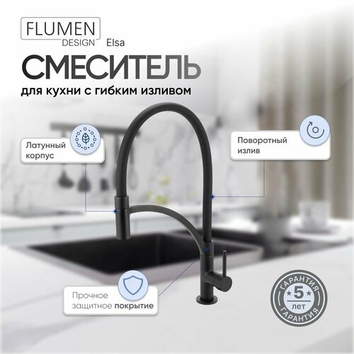 Смеситель для кухни FLUMEN DESIGN Elsa с гибким изливом черный