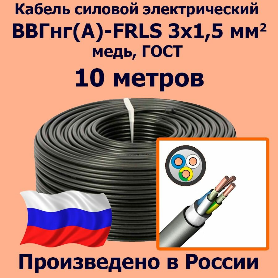 Кабель силовой электрический ВВГнг(A)-FRLS 3х15 мм2 медь ГОСТ 10 метров