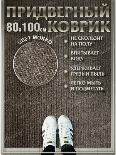 Изображение товара Коврик в прихожую придверный 80х100 влаговпитывающий