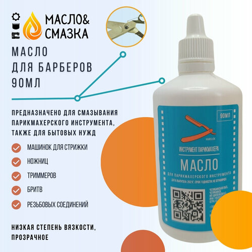 Масло для Барберов 90мл
