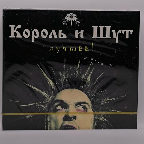 Король и Шут Лучшее (2CD)