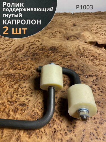 Изображение товара Ролик поддерживающий гнутый Р1003 , капролон ,2 шт.