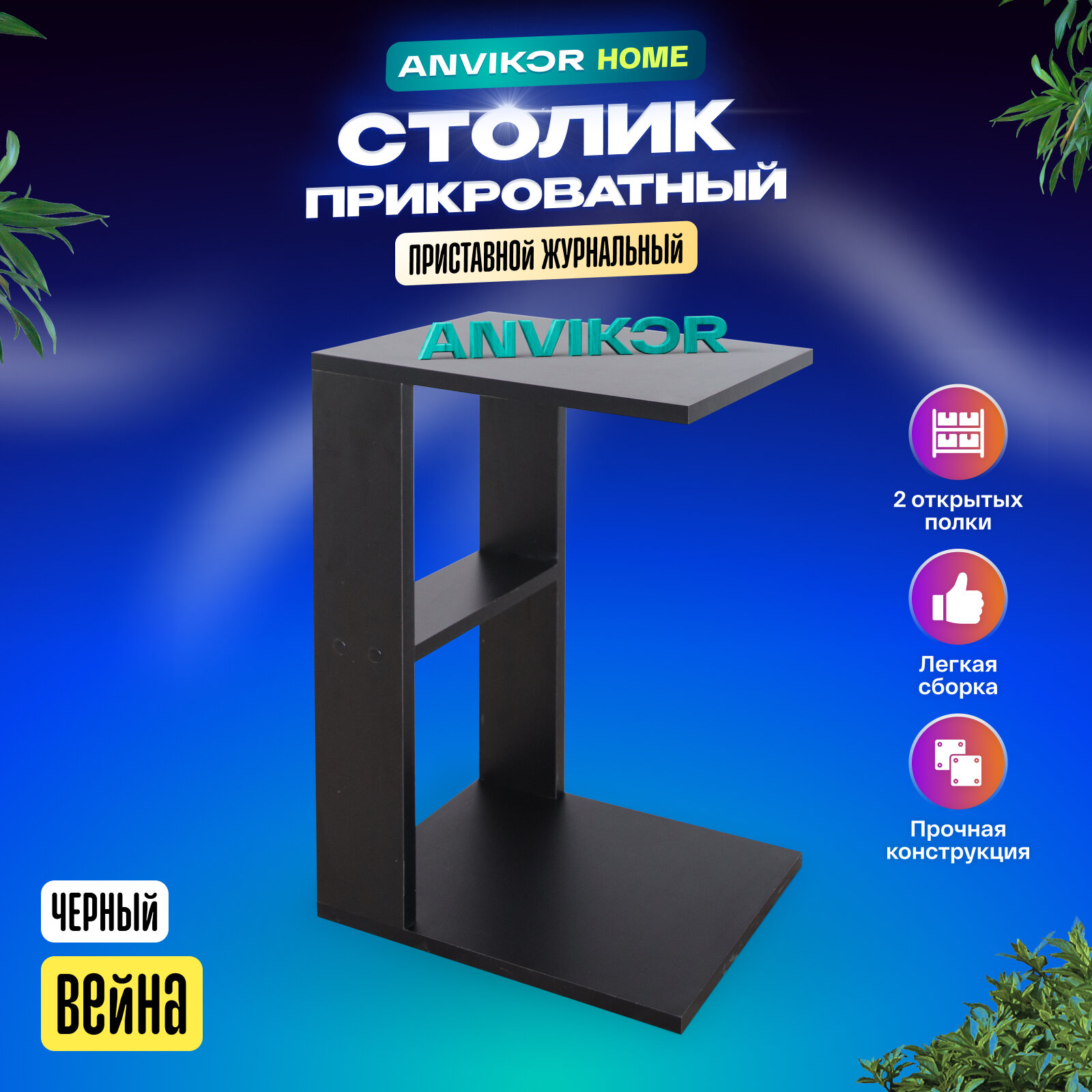Прикроватный приставной журнальный столик черный Вейна Анвикор