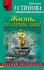Жизнь, по слухам, одна Т. Устинова