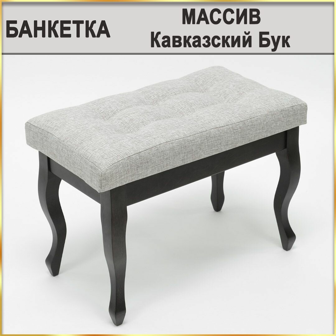 Банкетка YPST0821, 57х31х42, ткань рогожка, деревянная массив на ножках, в коридор, прикроватная в спальню / Пуфик мягкий