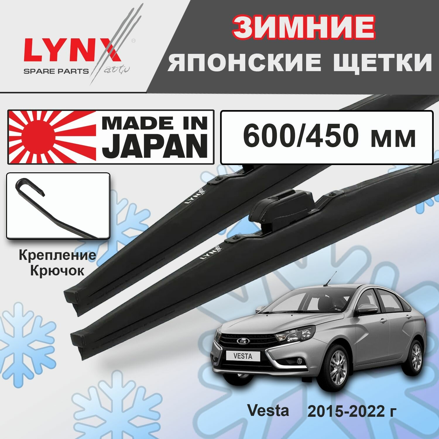 Дворники LADA Vesta / Лада Веста 2180 седан 2015 2016 2017 2018 2019 2020 2021 2022 Щетки стеклоочистителя зимние LYNXauto 600мм-450мм к-т 2шт.