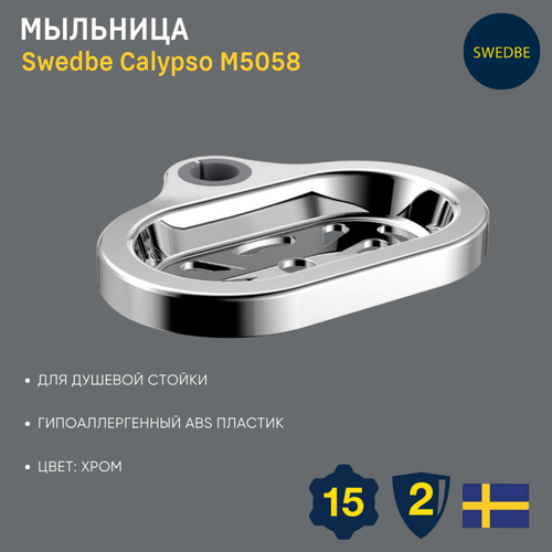 Мыльница для душевой штанги Swedbe 755₽