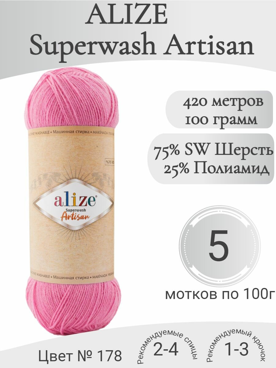 Пряжа Alize Superwash Artisan (Ализе Супервош Артисан), 178 розовый темный (5 мотков)