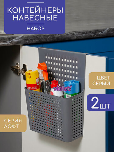 Изображение товара Навесной контейнер для хранения Лофт, набор 2шт, цвет серый / органайзер на дверцу
