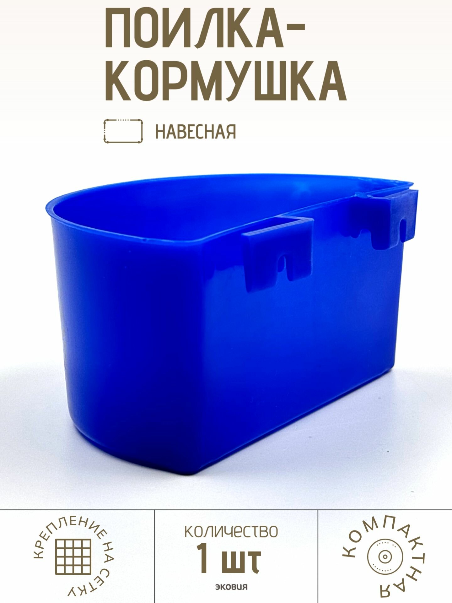 350мл Поилка-кормушка для голубей ветспектрум (синяя) 1 шт