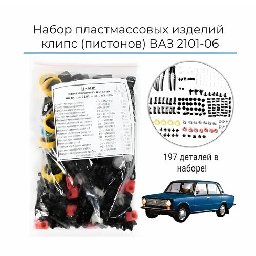 Набор пластмассовых изделий (клипс), пистоны на LADA ВАЗ 2101, 2102, 2103, 2106