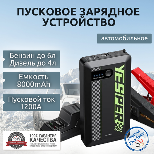 Пусковое устройство бустер YESPER 8000mAh 1200A Портативное пуско-зарядное устройство для автомобиля 838000₽