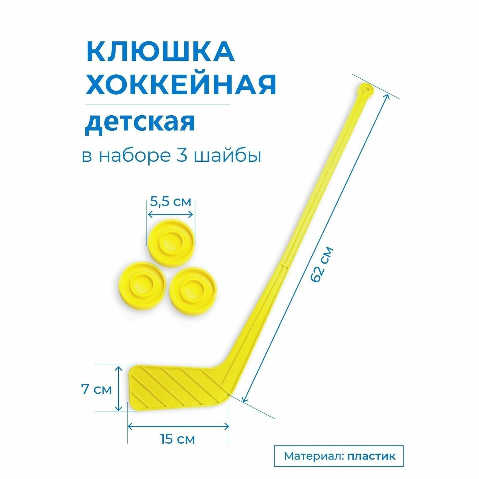 Клюшка хоккейная детская в наборе 3 шайбы / Детская клюшка пластиковая INDIGO Лимонный