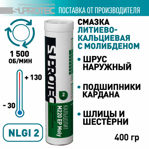 Смазка литиево-кальциевая Супротек Кальцолит М220 EP Molyсмазка автомобильнаясмазка для редуктора смазка в тубах 04 419₽