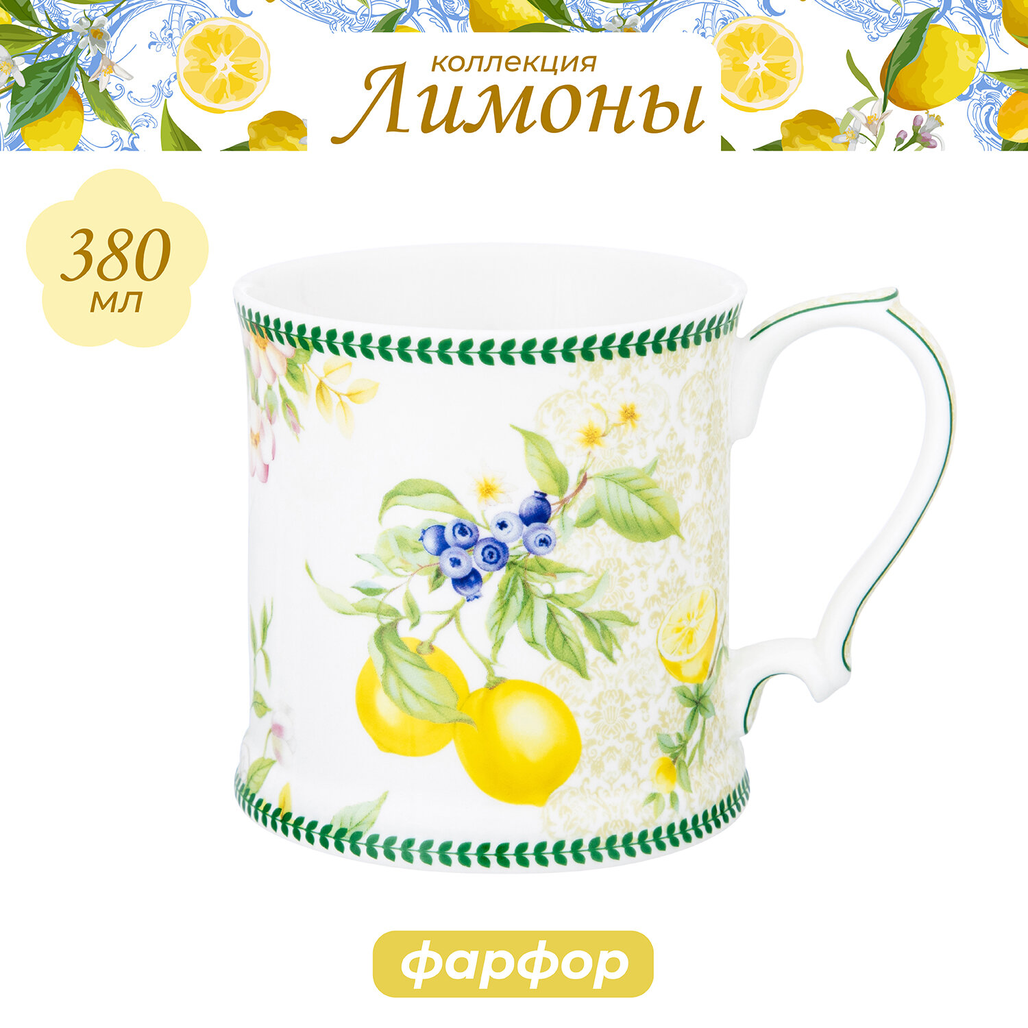 Кружка / чашка / для чая кофе капучино 123х9х9 см 380 мл Elan Gallery Лимоны