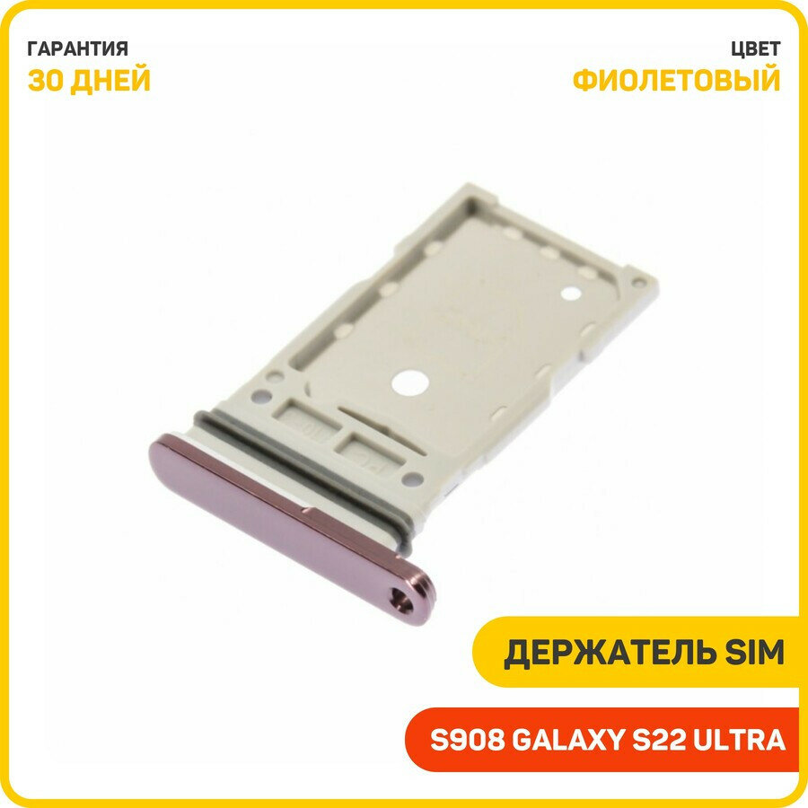 Держатель сим карты (SIM) для Samsung S908 Galaxy S22 Ultra, фиолетовый