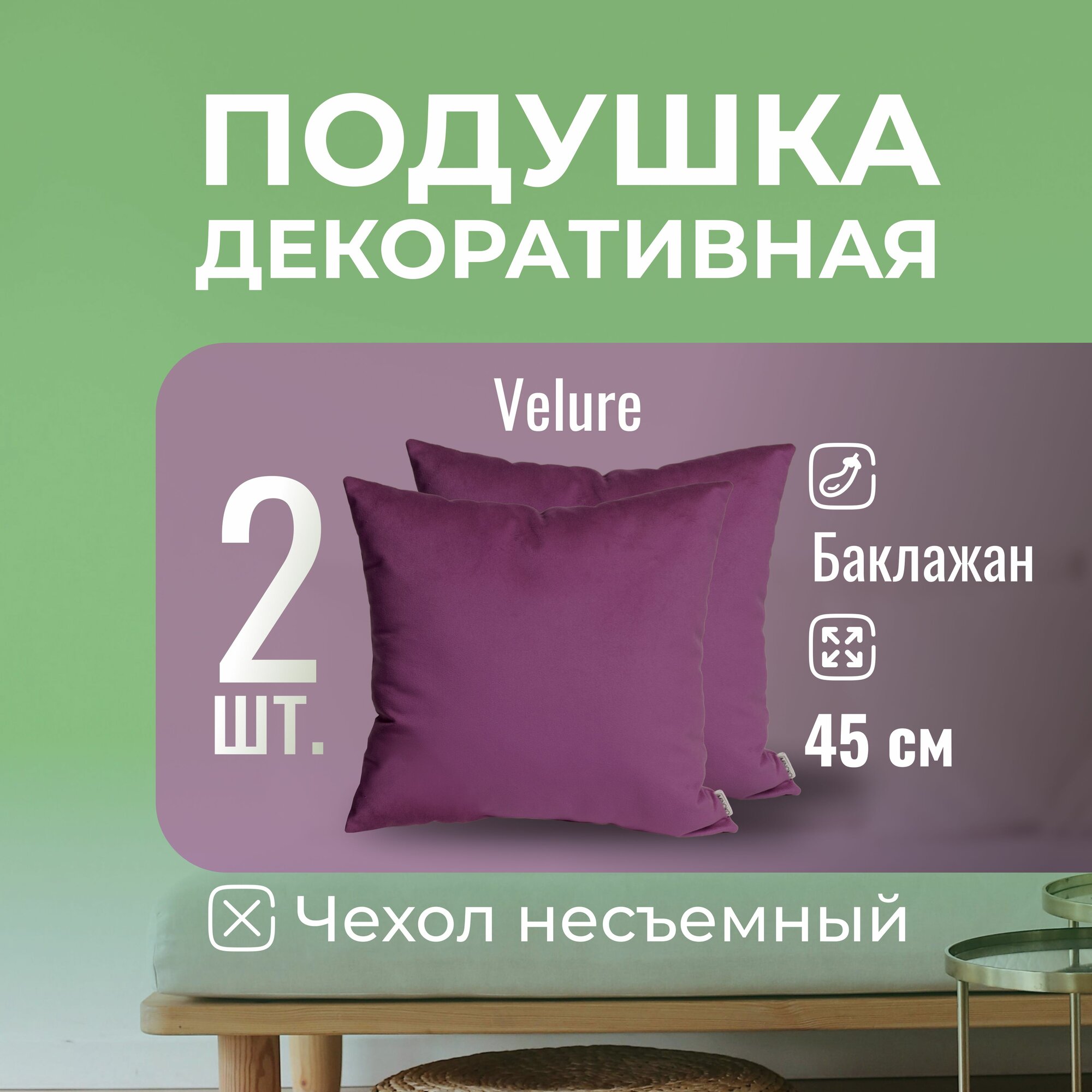 Подушка декоративная / диванная 45 х 45 MINOKO Velure Баклажан Набор 2 шт.