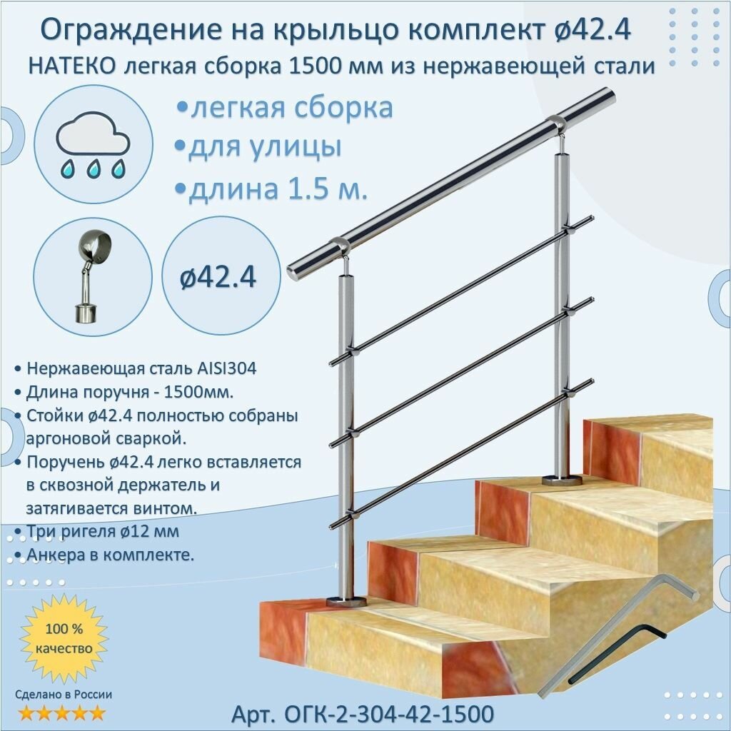 Перила для лестницы натеко ограждение легкая сборка 1.5 м. из Нержавеющей Стали AISI 304 поручень 42.4 мм из нержавейки для Улицы