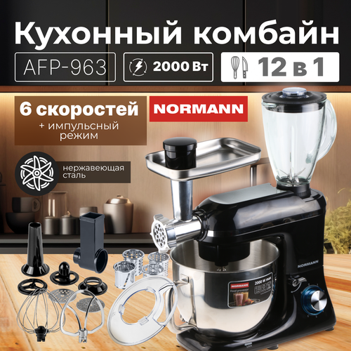 Кухонный комбайн с мясорубкой NORMANN AFP-963 12 в 1 N16017-2 950000₽