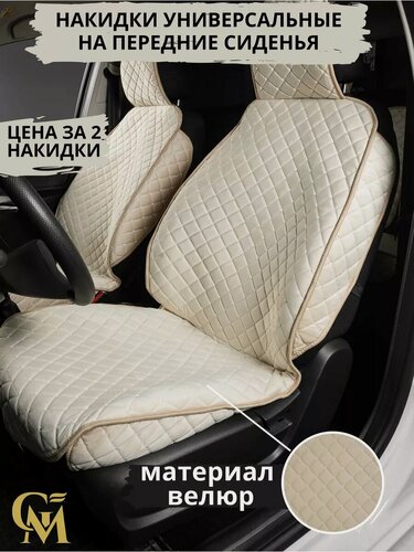Изображение товара Чехлы GM Group, на передние сиденья, износостойкие, велюр премиум