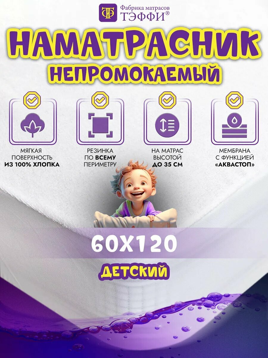 Наматрасник Непромокаемый Детский 60х120