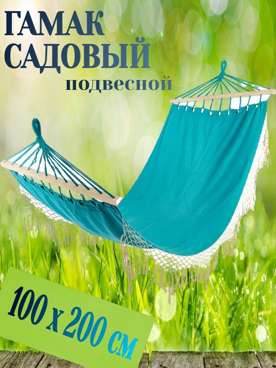 Гамак для дачи с планкой подвесной 100x200 см максимальная нагрузка - 120 кг поликоттон/дерево цвет голубой - для отдыха на приусадебном участке.