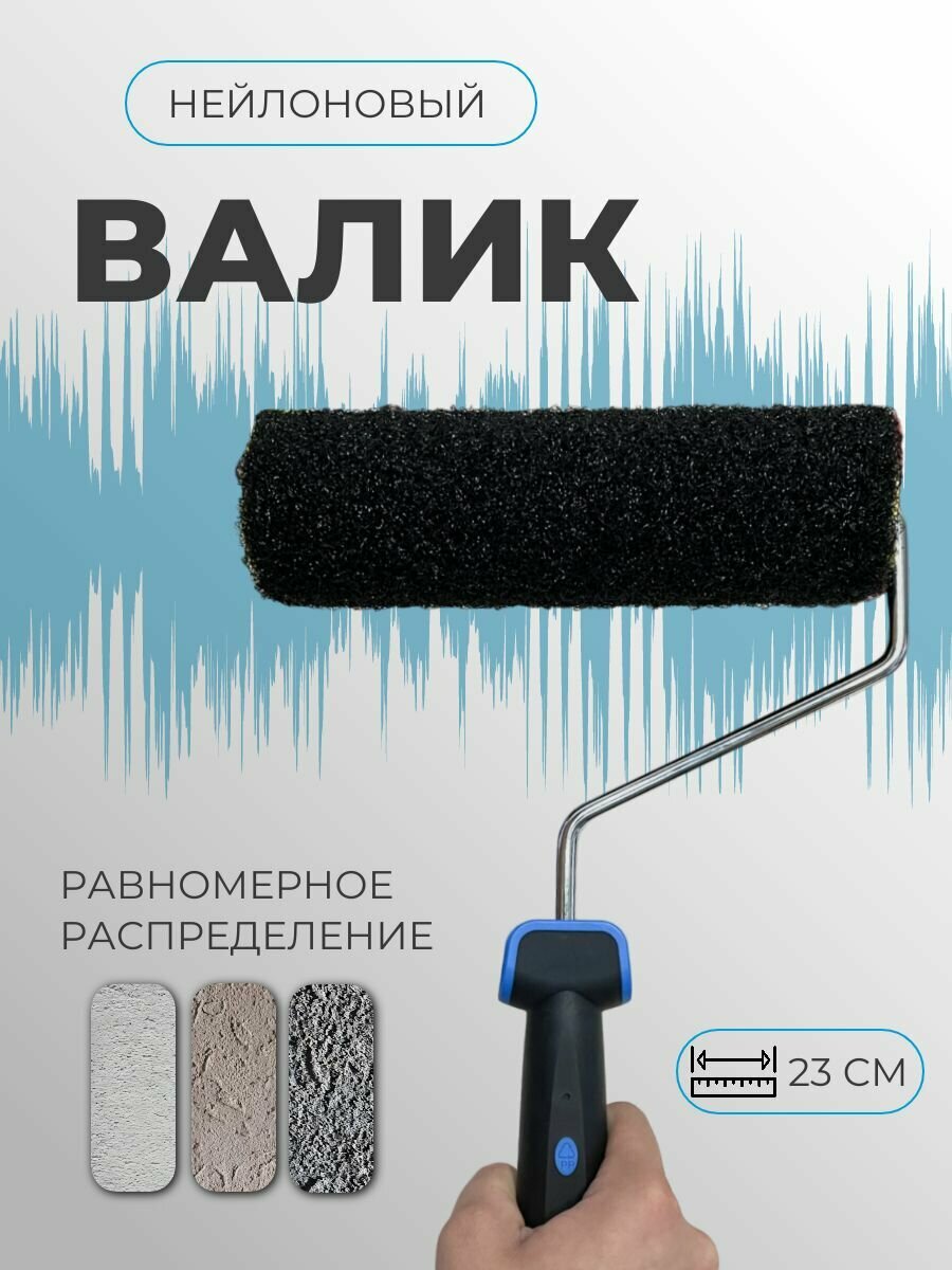 Валик универсальный для шпаклевки малярно-штукатурные работы нейлон ширина 230мм