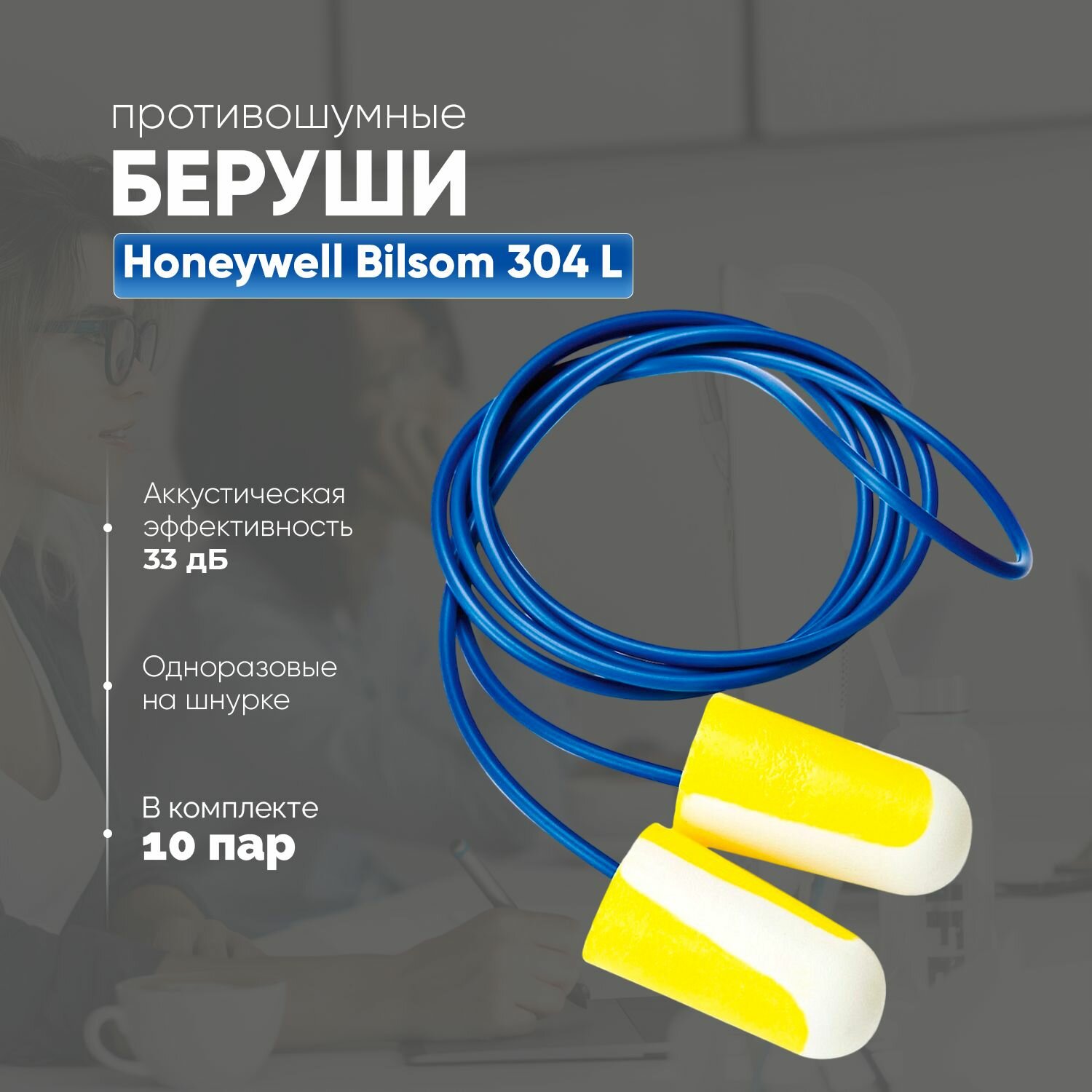Беруши противошумные с шнурком BILSOM 304L (HONEYWELL) - упаковка 10 пар