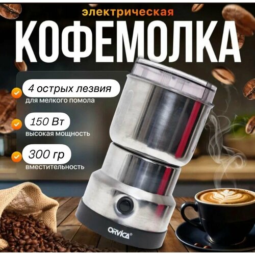 Кофемолка электрическая 150 Вт, мельница для зерна, кофе, круп, измельчитель для специй, орехов