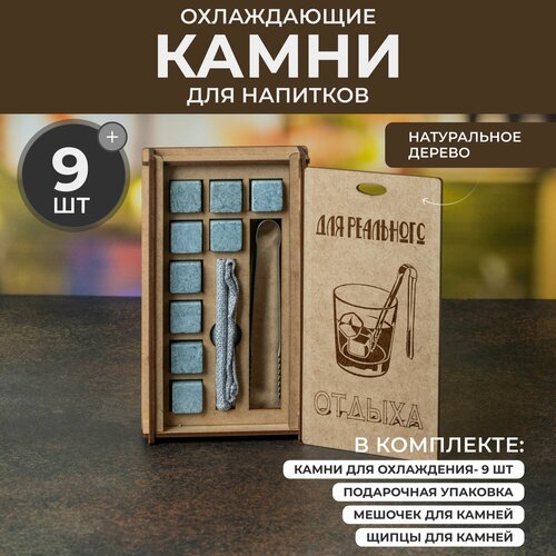 фото Камни для виски 9 штук, подарочный набор для мужчин "для реального отдыха" в подарочной коробке бухля