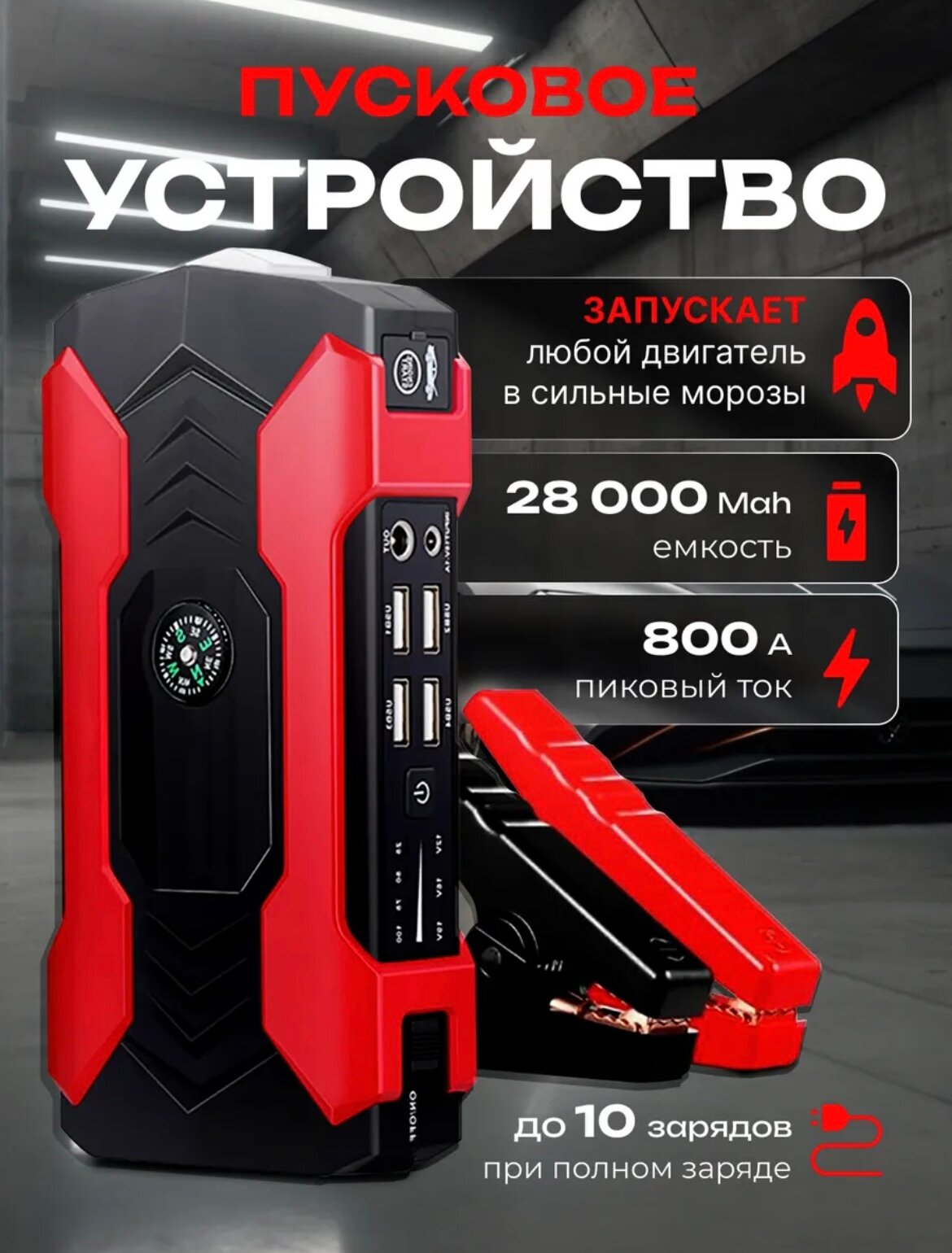 Пусковое устройство, многофункциональное, 12В, 10А, встроенное зарядное устройство