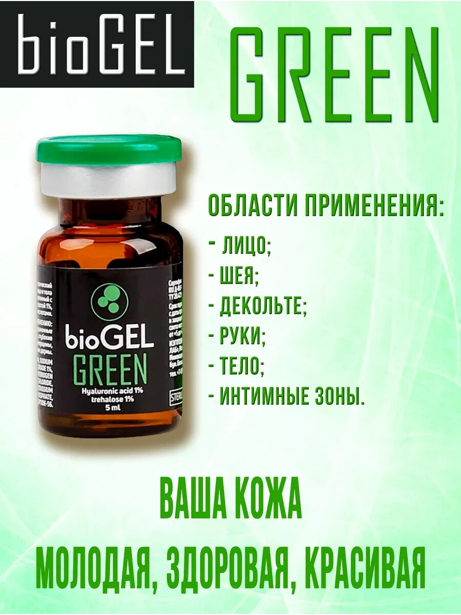 Антивозрастная-сыворотка биогель для лица Green — фото 1