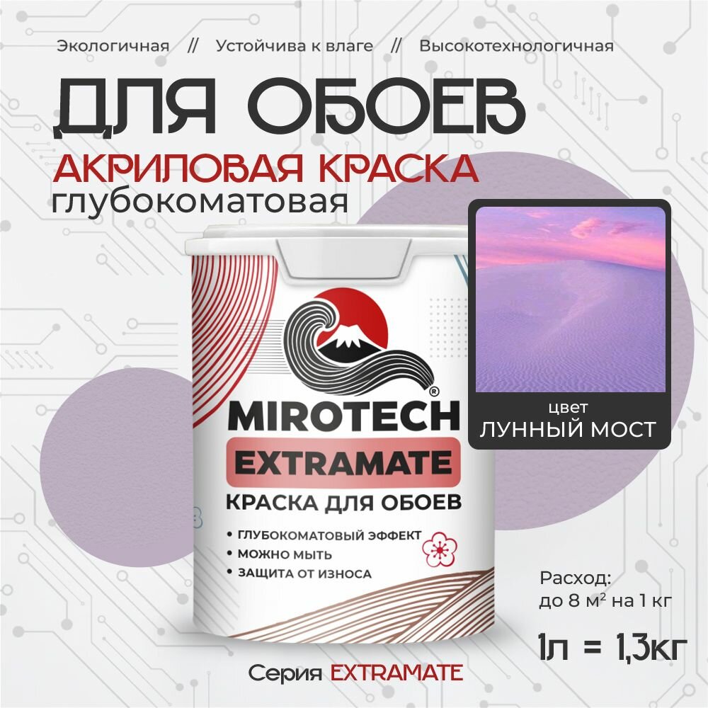Акриловая краска для обоев MIROTECH EXTRAMATE для деревянных бумажных и минеральных поверхностей моющаяся быстросохнущая без запаха глубокоматовая лунный мост (1л - 13 кг)
