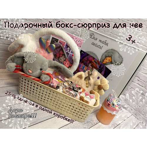 Подарочный набор для девочек. Бокс с сюрпризами для девочки. Подарок на 8 марта девочке