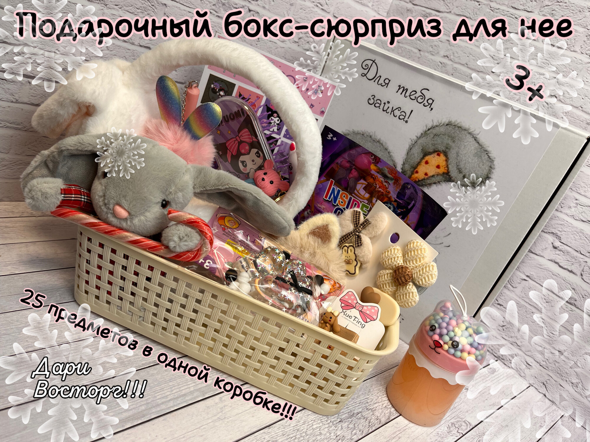 Подарочный набор для девочек. Бокс с сюрпризами для девочки. Подарок на 8 марта девочке