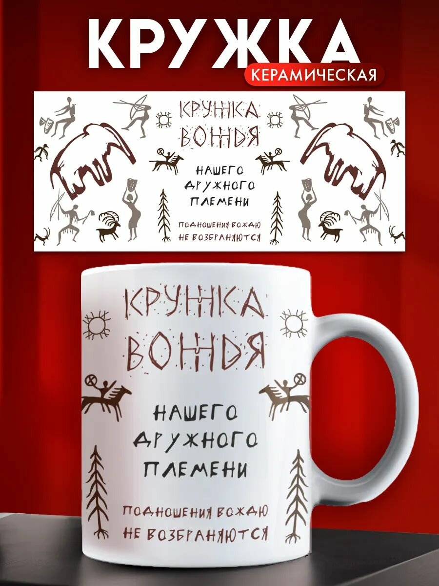 Кружка с приколом кружка вождя