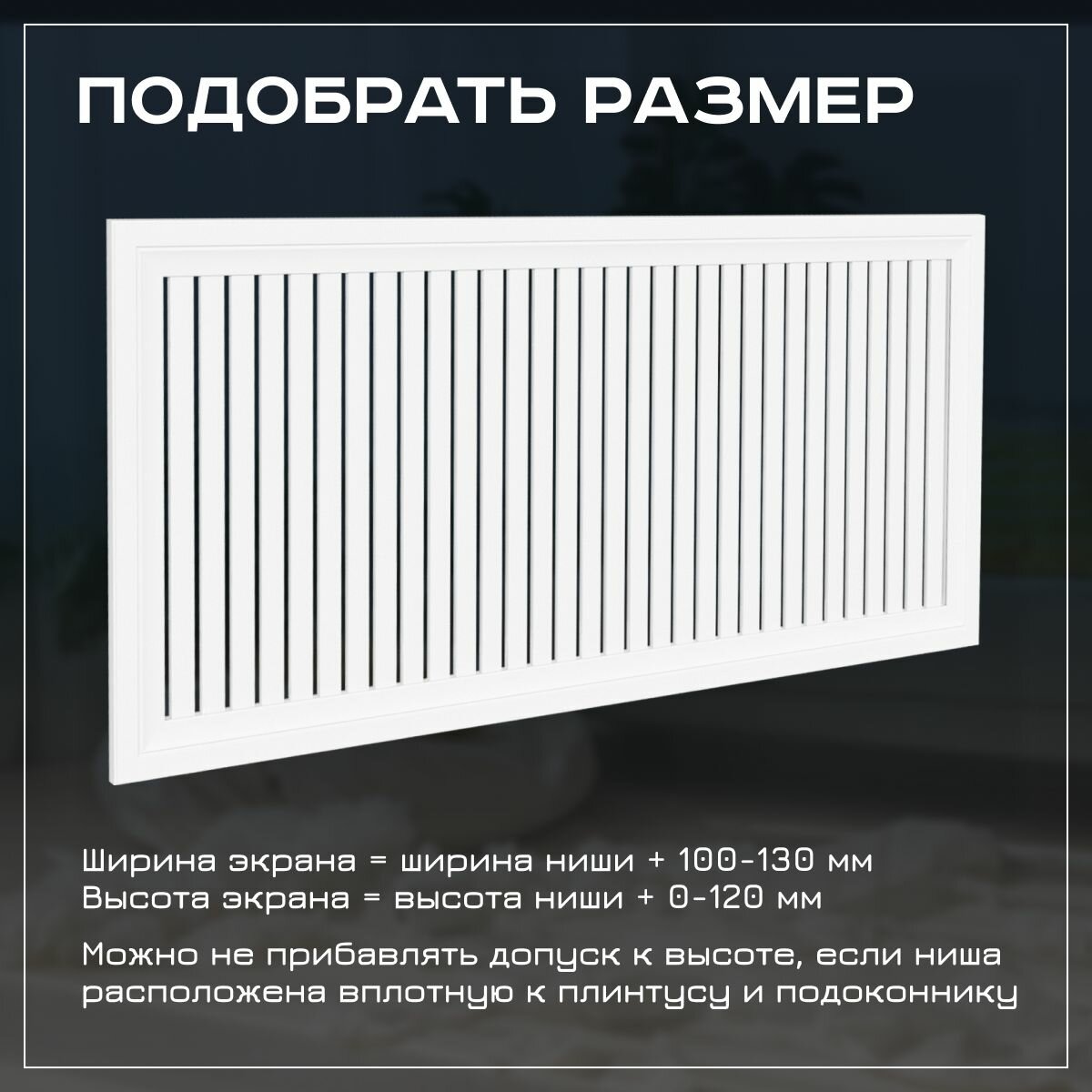 Экран на батарею отопления 1120х700 с фигурным профилем Pro Lux из реек ...