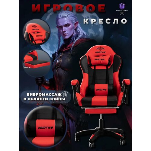 Кресло игровое геймерское с вибро-массажем