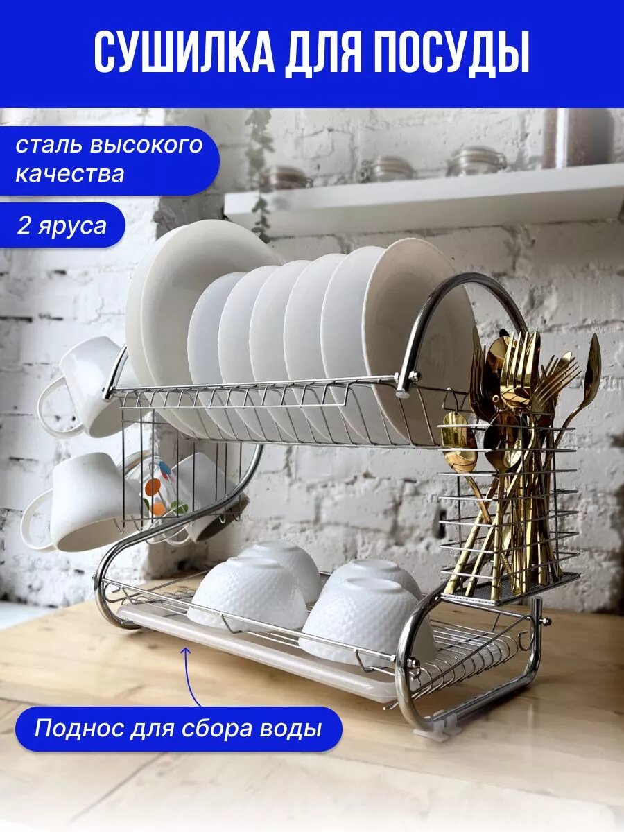 Сушилка для посуды настольная с поддоном двухъярусная