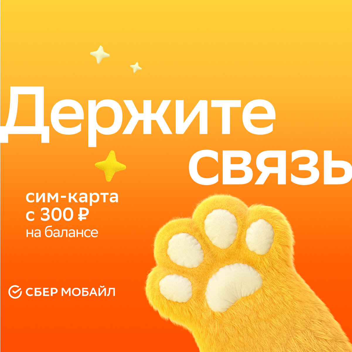 SIM-карта СберМобайл. Баланс 300 рублей (Астраханская обл.)