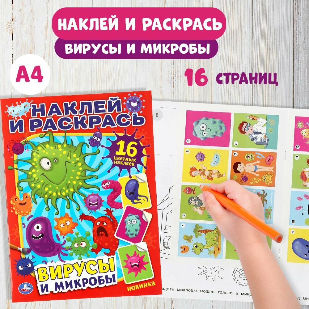 Вирусы и микробы Наклей и раскрась Умка — фото 1