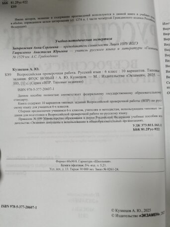 Кузнецов А. Ю. Русский язык. 6 класс. ВПР. 10 вариантов. Типовые задания 2025 год. — фото 1