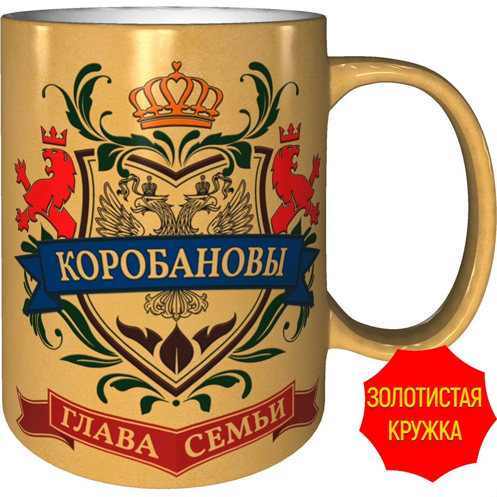 Кружка глава семьи Коробановых - золотистого цвета керамическая объем 330 мл.
