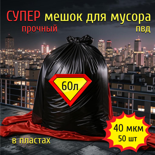 Мешок мусорный 60 литров, сверхпрочный, для домашнего мусора, для уборки территории, для уборки после ремонта