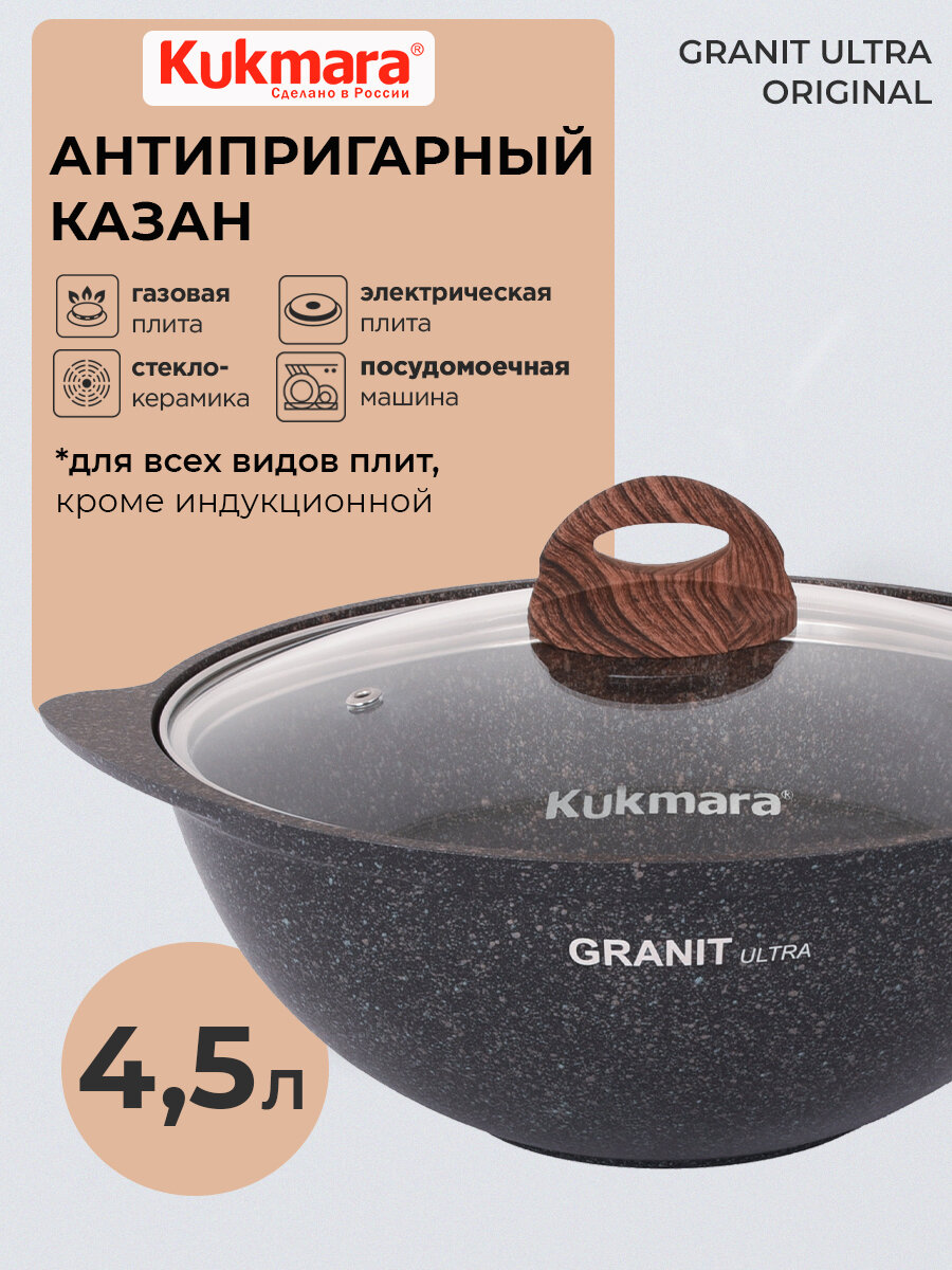 Казан антипригарный литой 4.5л для плова со стеклянной крышкой Granit ultra original ТМ KUKMARA