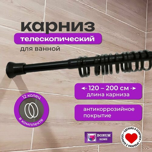 фото Карниз для ванной телескопический (раздвижной 1.2м-2.0) алюминиевый черный. беларусь.