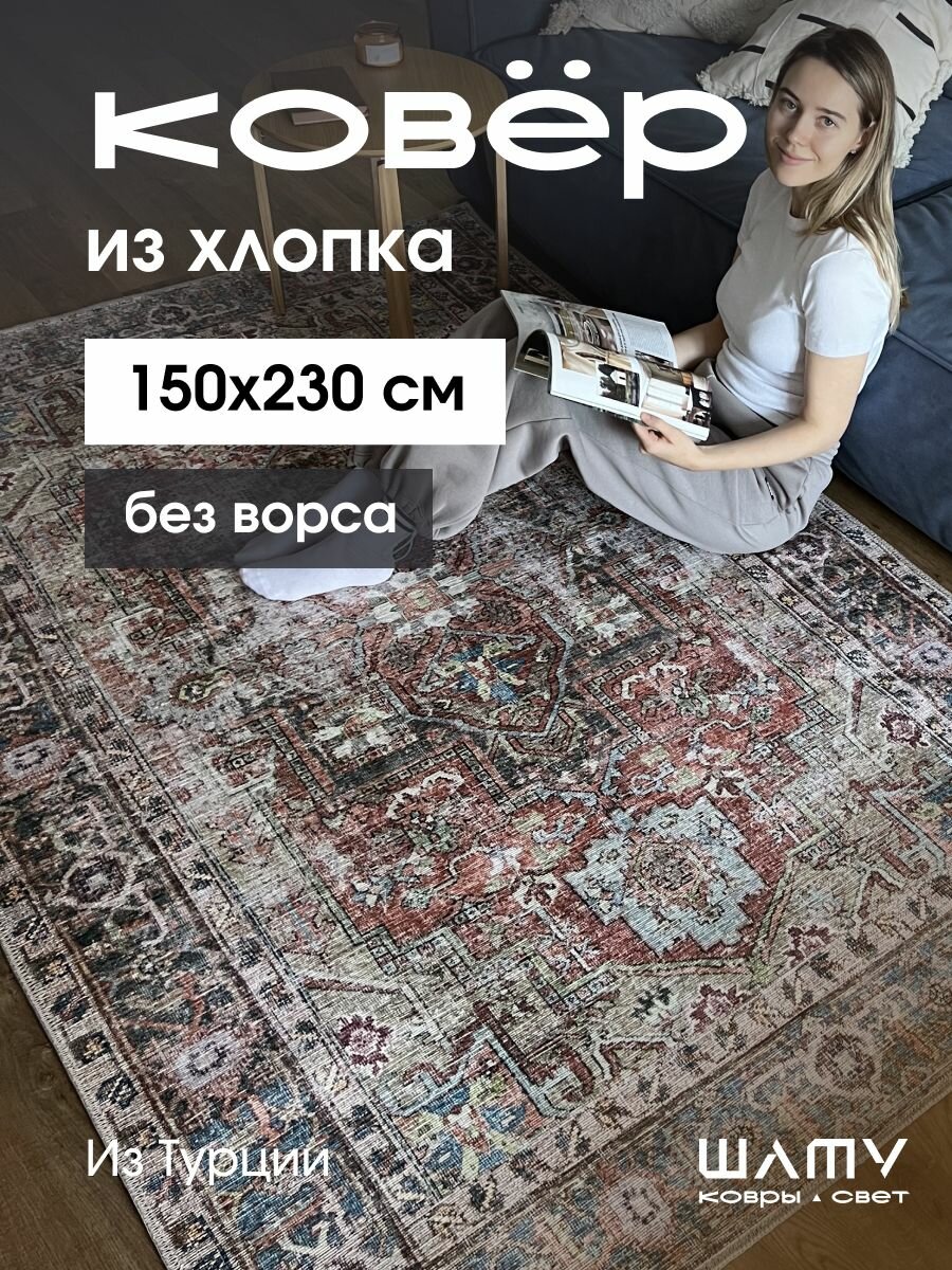Ковер на пол 152 на 230 винтажный без ворса