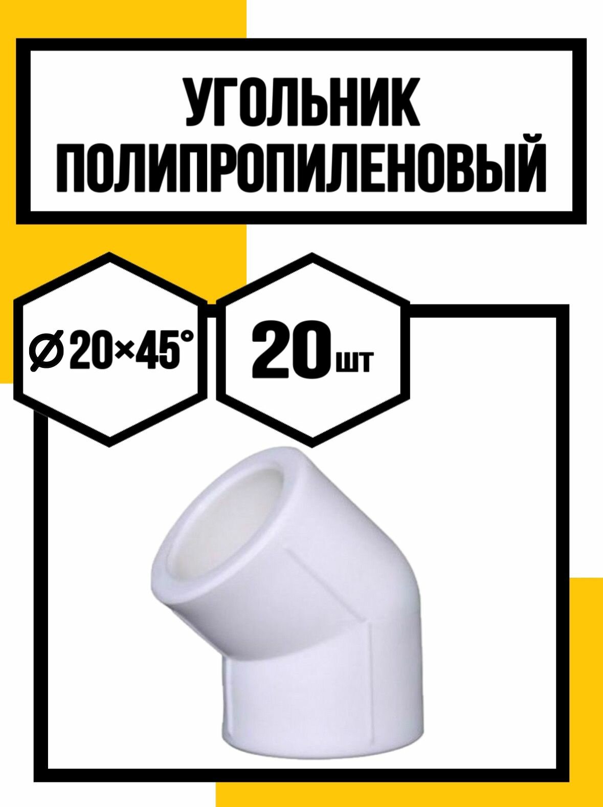 Угольник полипропиленовый 20 мм на 45гр белый