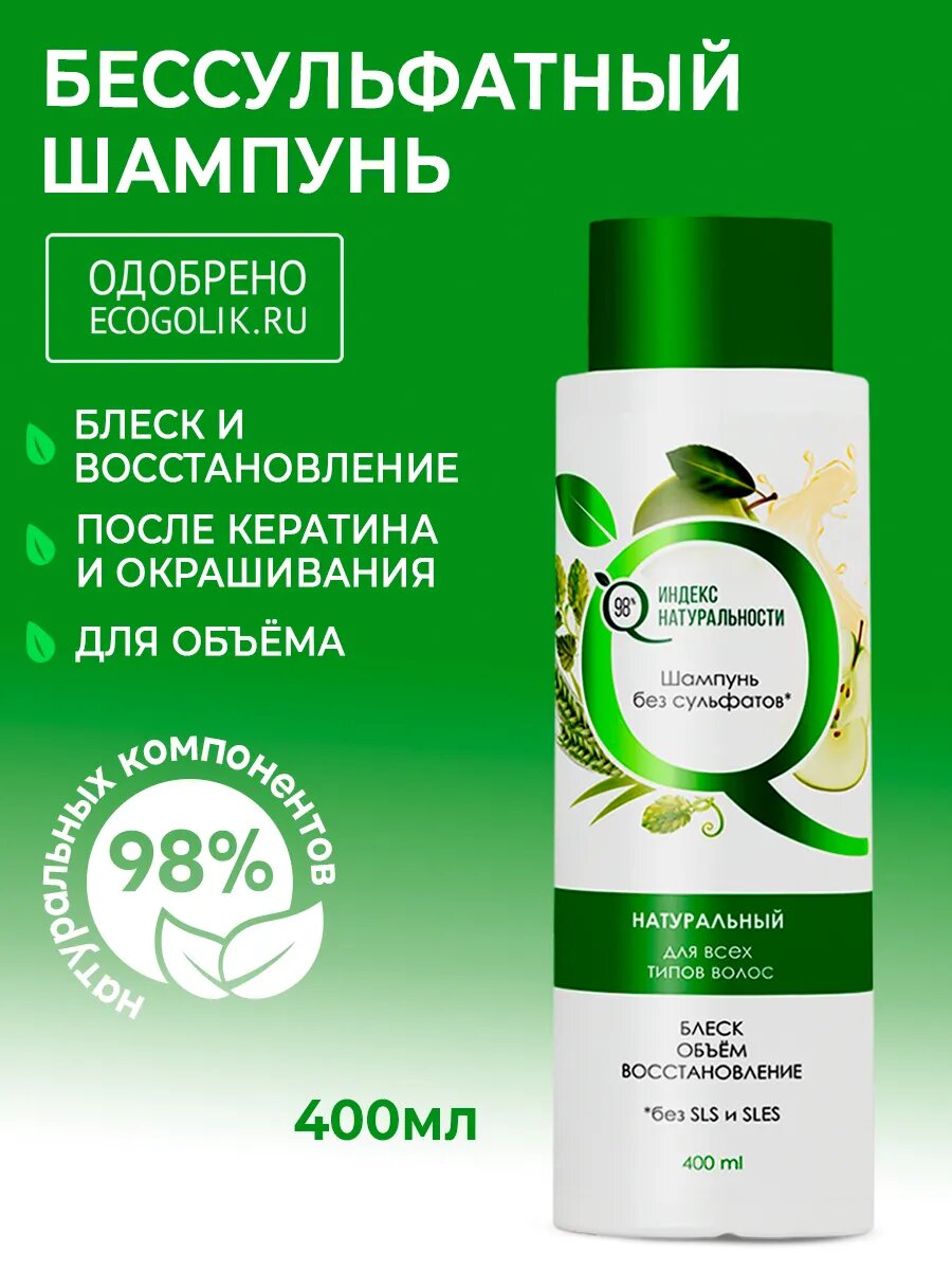 Шампунь без сульфатов универсальный для всех типов волос 400 мл индекс натуральности